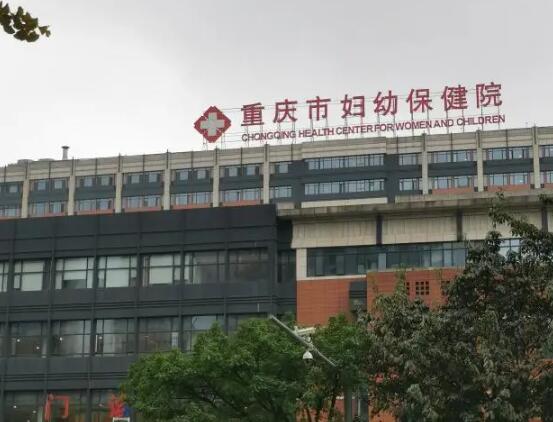 重慶市婦幼保健院.jpg