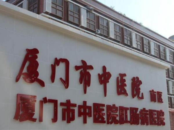 廈門市中醫(yī)院.jpg