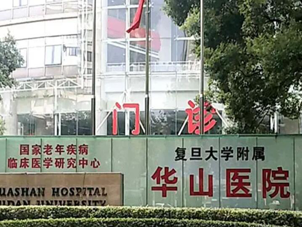 復(fù)旦大學(xué)附屬華山醫(yī)院.jpg
