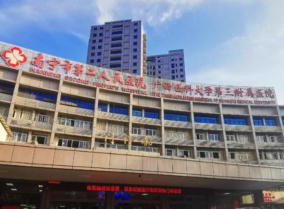 南寧市第二人民醫(yī)院.jpg