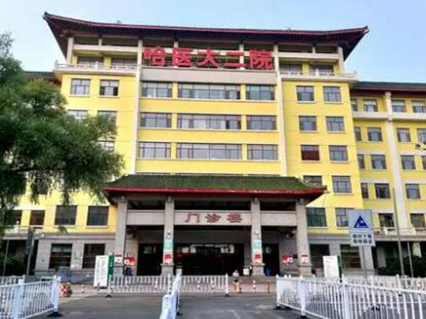 哈爾濱醫(yī)大二院.jpg