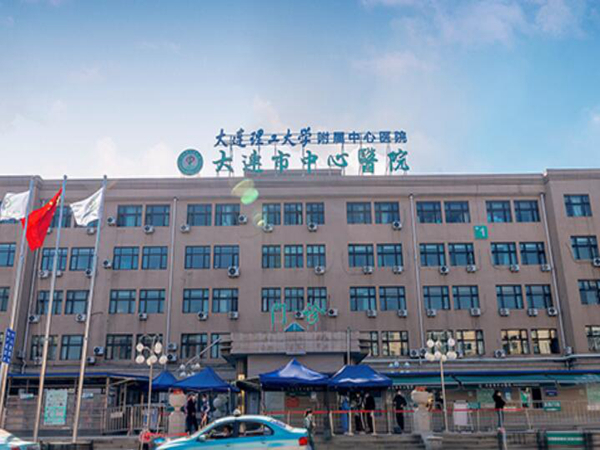 大連市中心醫(yī)院.jpg