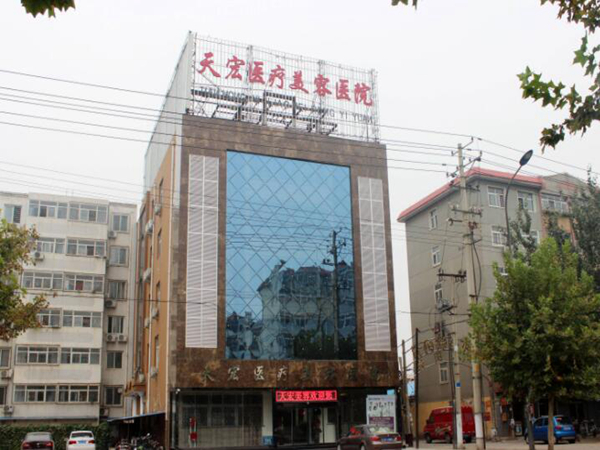 衡水天宏醫(yī)療美容中心.jpg