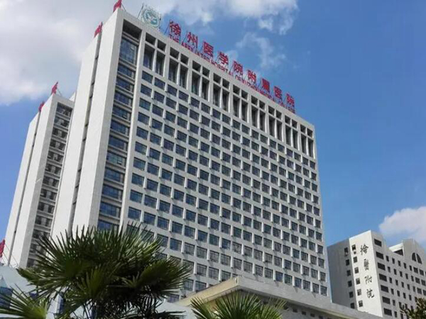 徐州醫(yī)科大學(xué)附屬醫(yī)院.jpg
