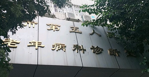 成都市老年病醫(yī)院口腔科牙齒種植收費明細是怎么樣的？價格表、醫(yī)院技術一覽