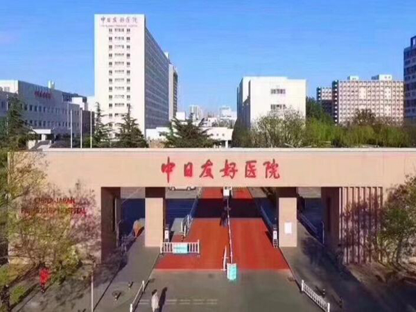 北京中日友好醫(yī)院.jpg