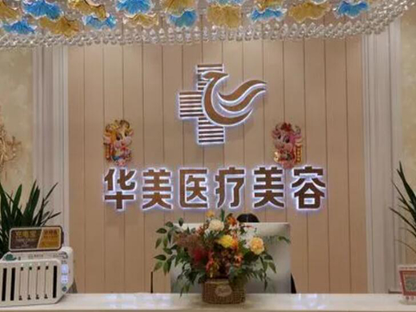 瀘州華美醫(yī)療美容整形.jpg