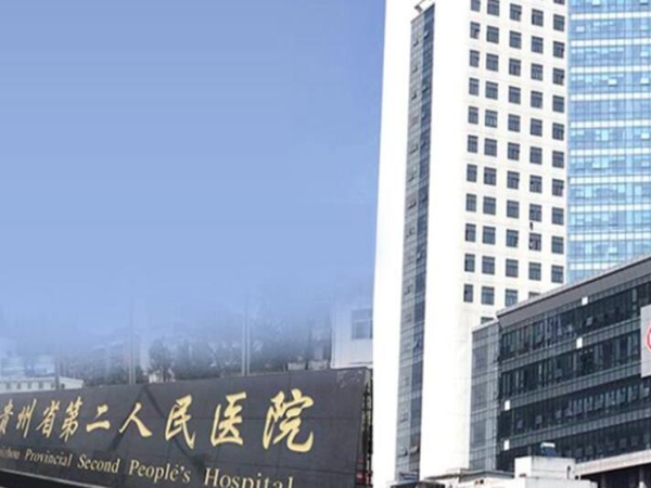 貴陽(yáng)市第二人民醫(yī)院.jpg