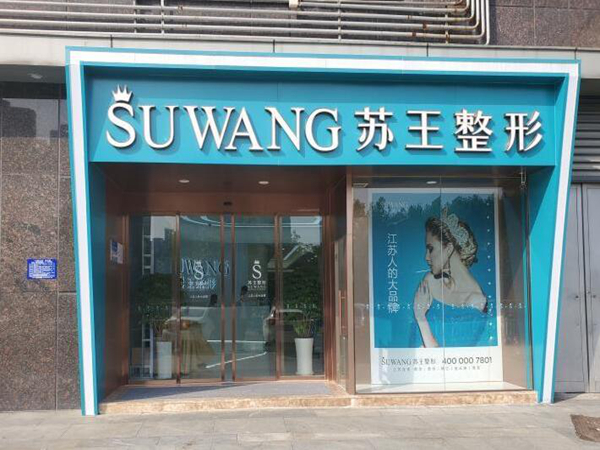 淮安蘇王醫(yī)療美容.jpg