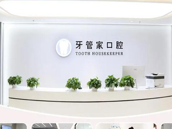山西太原牙管家口腔門診部.jpg