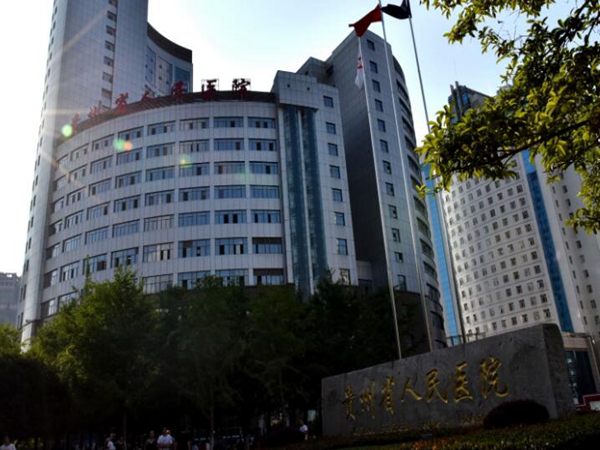 貴州省人民醫(yī)院.jpg