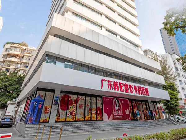 廣東韓妃整形外科醫(yī)院.jpg