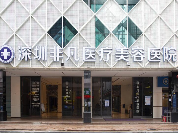 深圳非凡醫(yī)療美容整形醫(yī)院.jpg