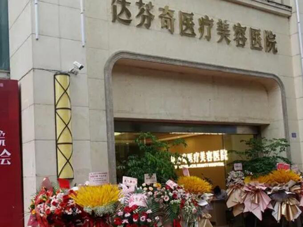 南充達芬奇醫(yī)療美容.jpg