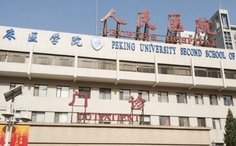 北京大學(xué)人民醫(yī)院.jpg