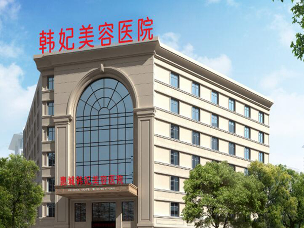 惠城韓妃美容醫(yī)院.jpg