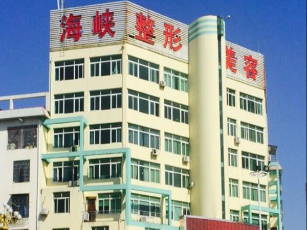 莆田海峽醫(yī)療美容醫(yī)院.jpg
