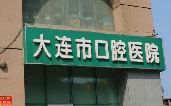 大連市口腔醫(yī)院.jpg
