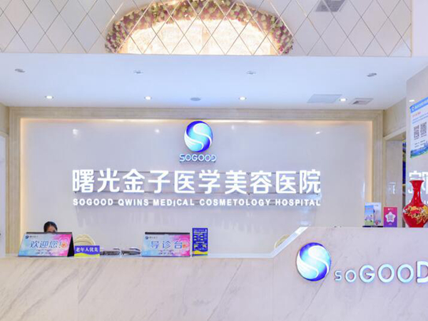 佛山曙光金子醫(yī)學(xué)美容醫(yī)院.jpg