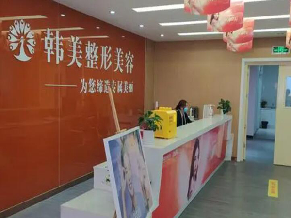 韓美整形美容醫(yī)院.jpg