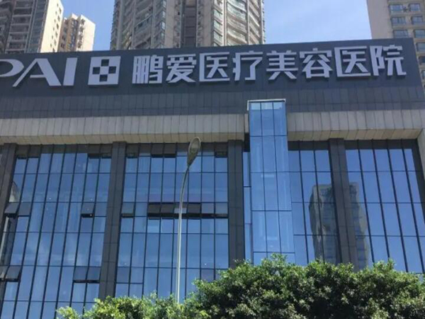 深圳鵬愛(ài)醫(yī)療整形.jpg