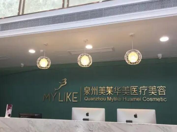 泉州美萊華美醫(yī)療美容.jpg