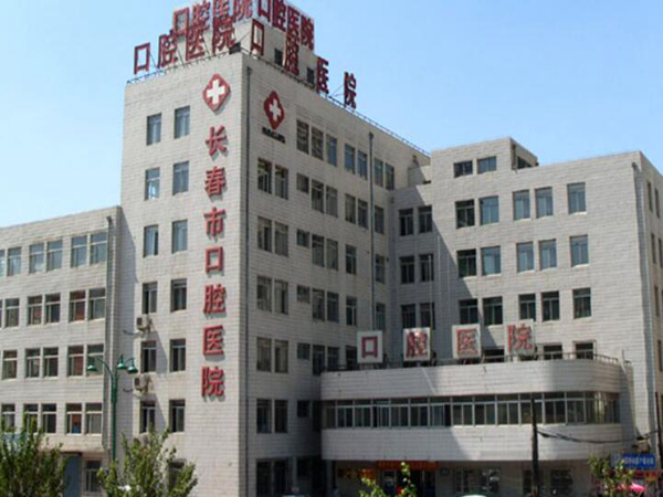 長春市口腔醫(yī)院2.jpg
