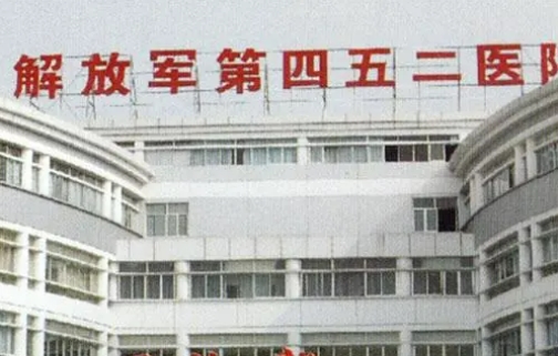 解放軍452醫(yī)院.jpg