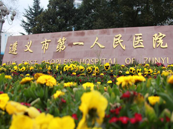 遵義市第一人民醫(yī)院.jpg