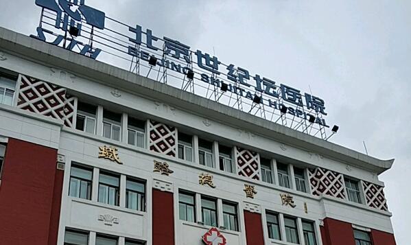 北京世紀(jì)壇醫(yī)院.jpg