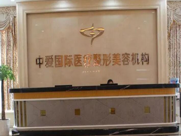 宜昌中愛醫(yī)療美容門診部.jpg