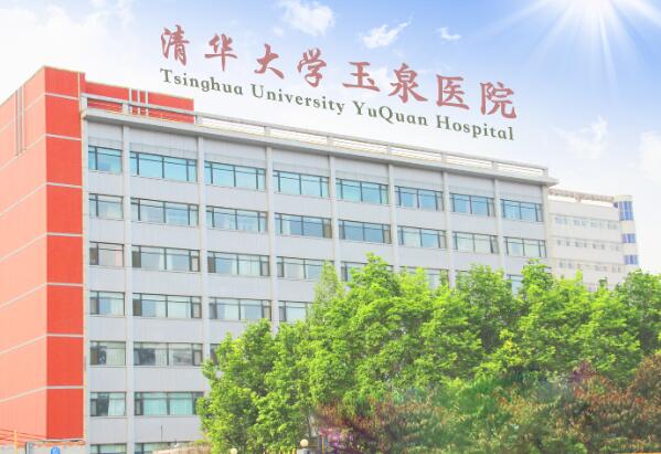 清華大學(xué)玉泉醫(yī)院.jpg