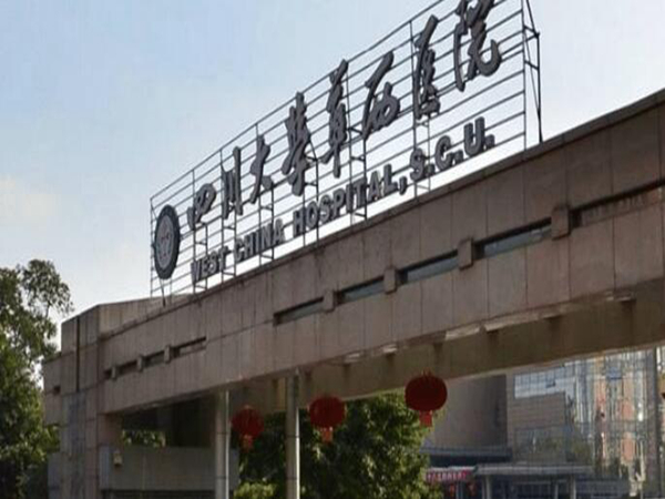 成都華西醫(yī)院1.jpg
