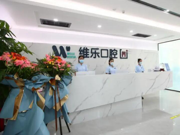 無錫維樂口腔.jpg