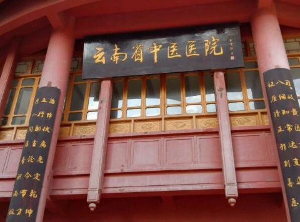 云南中醫(yī)藥大學(xué)第—附屬醫(yī)院.jpg