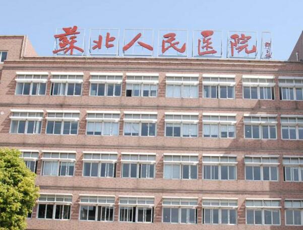 蘇北人民醫(yī)院.jpg
