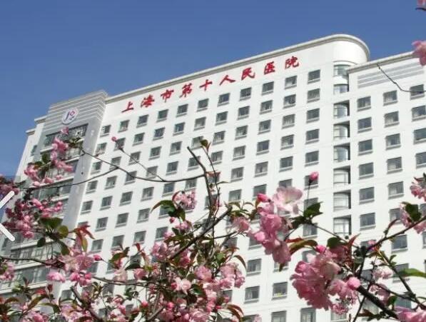上海市第十人民醫(yī)院.jpg