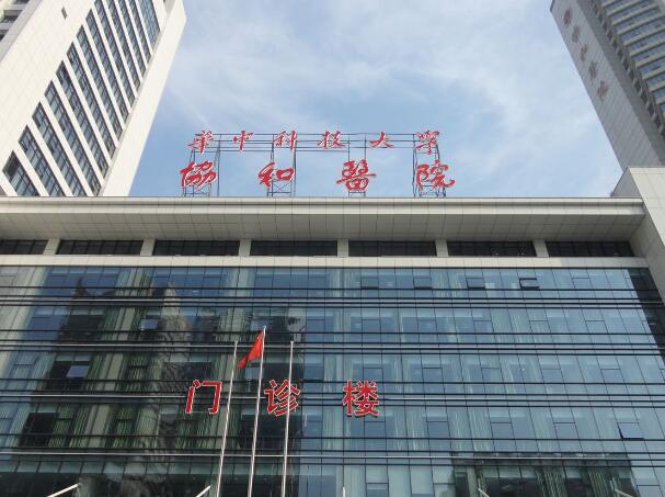武漢協(xié)和醫(yī)院眼科.jpg