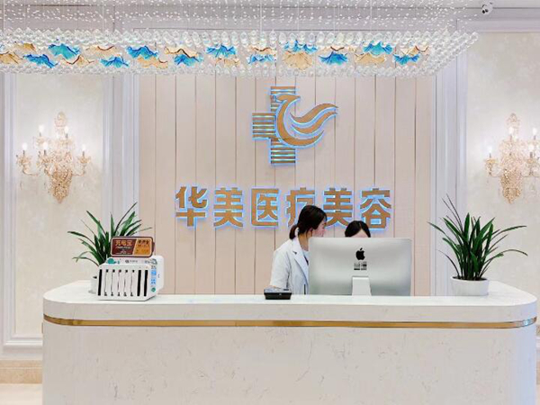 銅仁華美醫(yī)療美容門診部.jpg