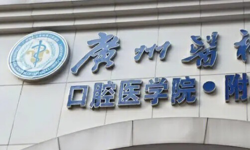 廣州醫(yī)科大學(xué)附屬口腔醫(yī)院很不錯(cuò)，獲得就診者的芳心