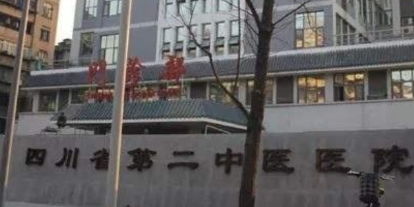 四川省第二中醫(yī)醫(yī)院口腔科怎么樣？醫(yī)院評價不錯，口碑好