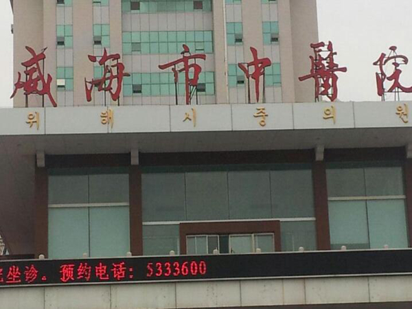 威海市中醫(yī)院.jpg