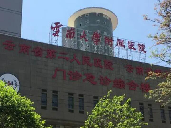 云南大學(xué)附屬醫(yī)院.jpg