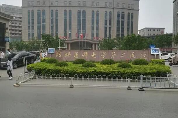 河北醫(yī)科大學(xué)第二醫(yī)院.jpg