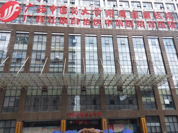 廣西中醫(yī)藥大學(xué)附屬瑞康醫(yī)院.jpg