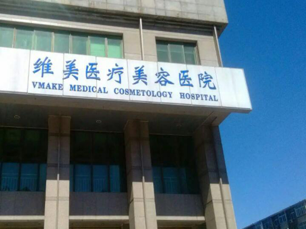 天津維美醫(yī)療美容.jpg