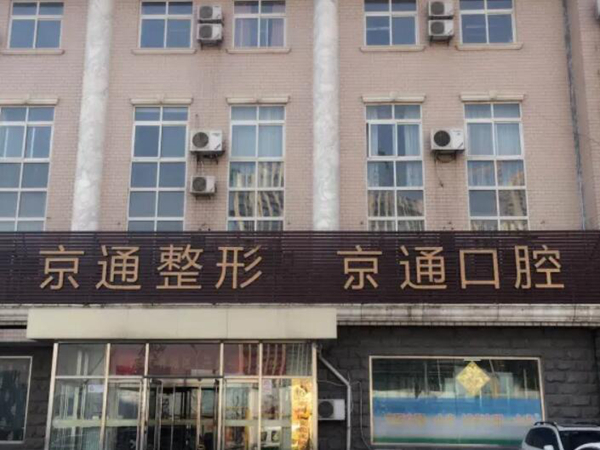 北京京通口腔.jpg