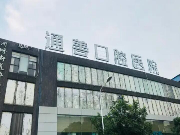 無錫通善口腔醫(yī)院.jpg