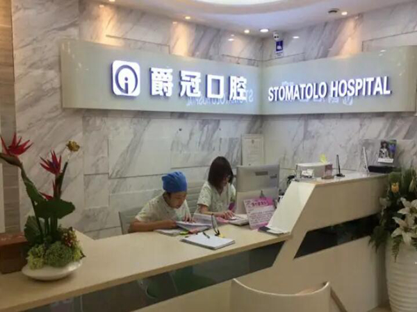 爵冠口腔醫(yī)院.jpg