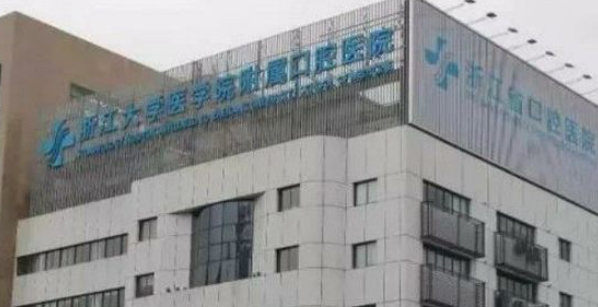 浙江大學醫(yī)學院附屬口腔醫(yī)院醫(yī)生技術好，得到患者好評